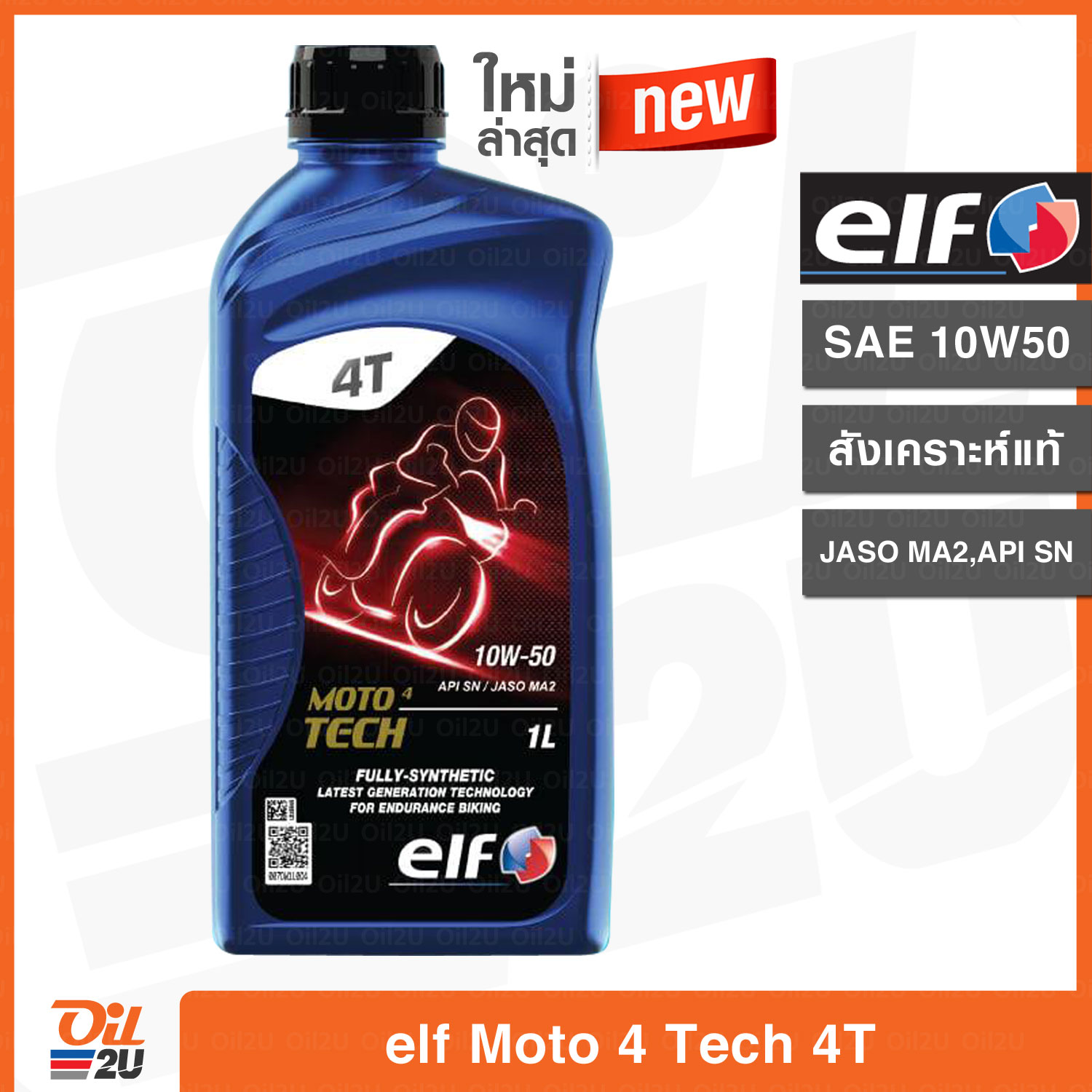 รุ่นใหม่ล่าสุด!! น้ำมันเครื่อง เอลฟ์ โมโต โฟร์ เทค elf Moto 4 Tech SAE 10W50 สังเคราะห์แท้ ปริมาณ 1 ลิตร | Oil2U