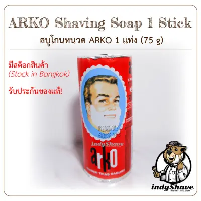 สบู่โกนหนวด ARKO 1 แท่ง(ARKO Shaving Soap 1 Stick)