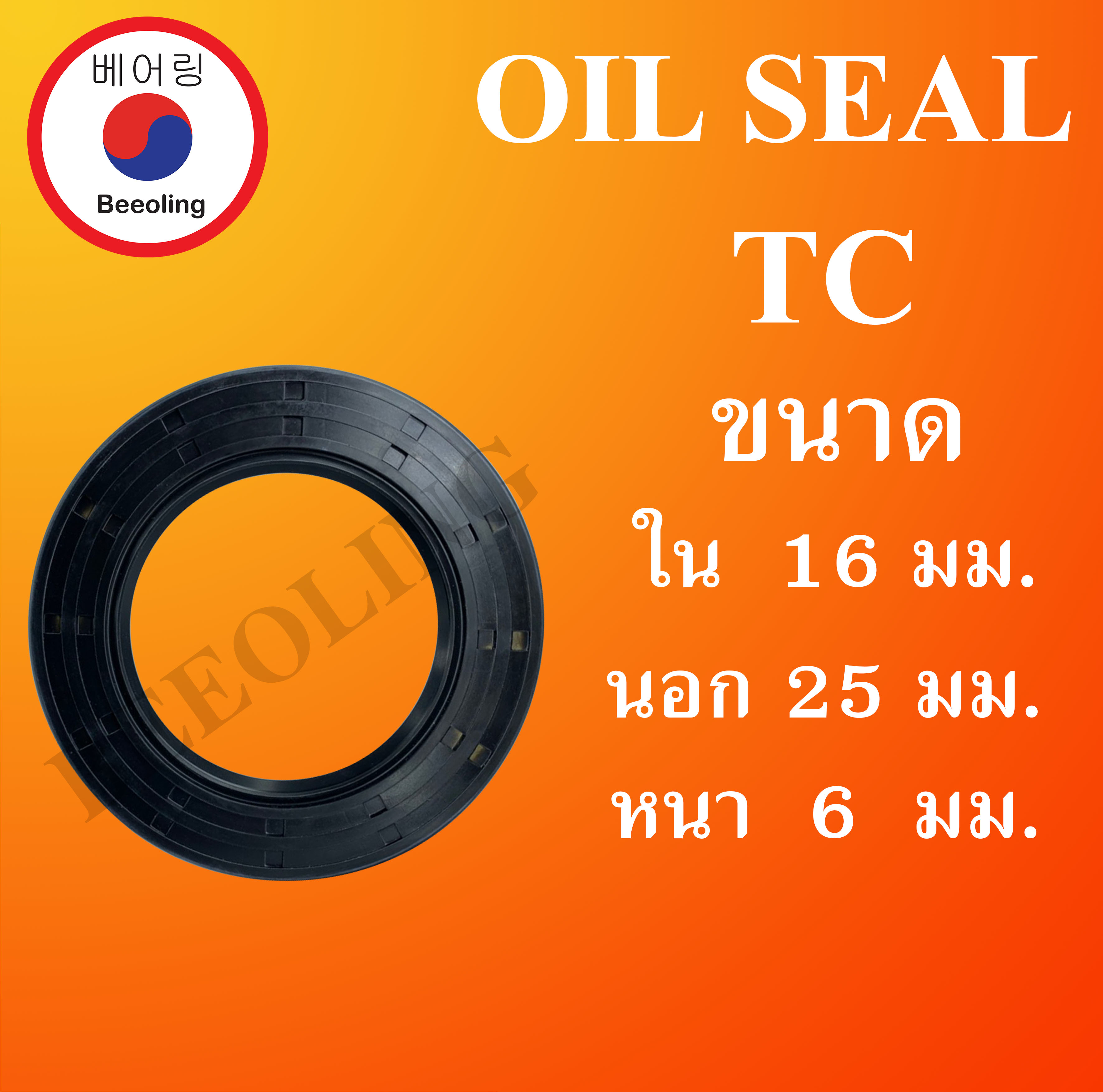 TC16-25-6 ออยซีล ซีลยาง ซีลกันน้ำมัน ซีลกันซึม ซีลกันฝุ่น Oil seal ขนาด ใน 16 นอก 25 หนา 6 ( มม ) TC 16-25-6 โดย Beeoling shop