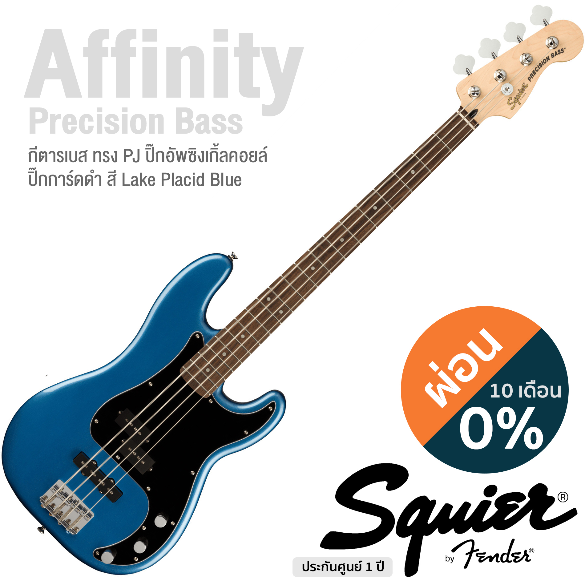 Fender® Squier Affinity PJ Bass (New) กีตาร์เบส ทรง Precision Bass® 20 เฟรต ไม้ป๊อปบาร์  ** ประกันศูนย์ 1 ปี **