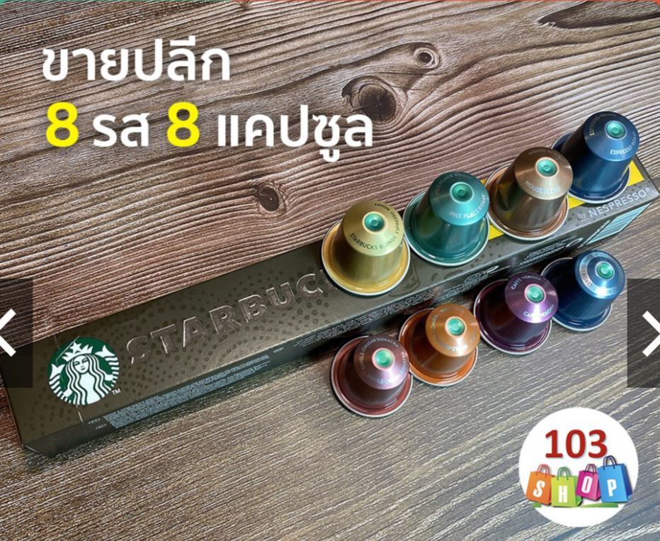 แพคชิมรส 8 แคปซูล* กาแฟแคปซูลสตาร์บัคส์ Nespresso Starbucks Capsules สตาร์บัค Capsule Starbuck Espresso