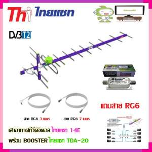 เสาอากาศทีวีดิจิตอล THAISAT 14E + BOOSTER ไทยแซท TDA-20 พร้อมสาย Rg6 (3m.f-tv)+(7m.f-f)