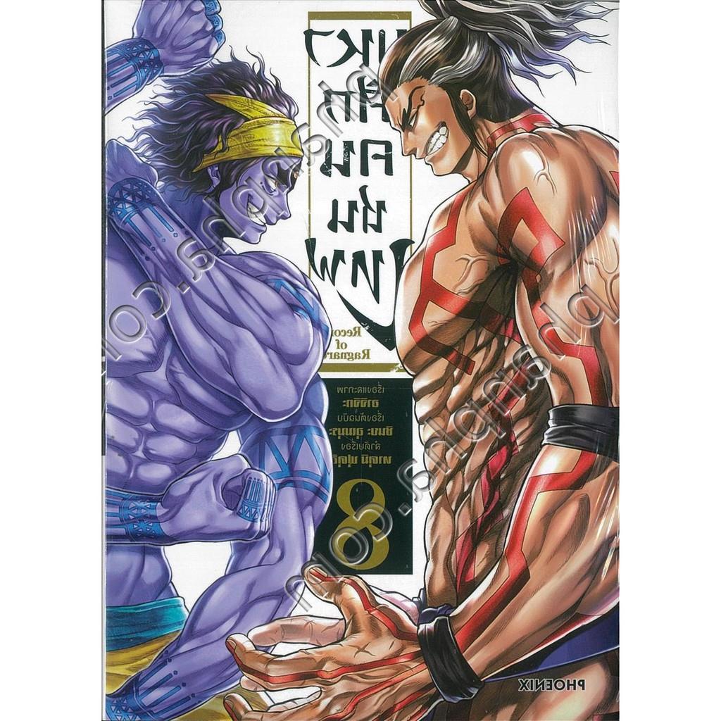 hot มศึกคนชนเทพ Record of Ragnarok เล่ม 1  8, (45+โปร์ด), ภาคลิโป้ 1  2