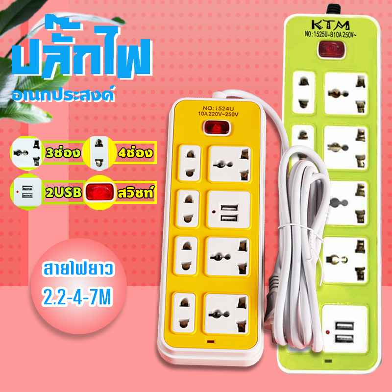 ปลั๊กไฟ 9ช่อง 2 USB ปลั๊กชาร์จusb รางปลั๊กไฟ ปลั๊ก 3 ตา ปลั๊กพ่วง ปลั๊กไฟusb ปลั๊กสามตา ปลั๊กพ่วง  No.1525(คละสี)