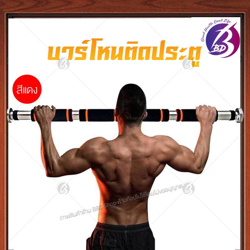 BBD Shop บาร์โหน ติดประตู บาร์โหน ดึงข้อ แบบไม่ต้องเจาะประตู (ยาว 62 x 100 CM) Door Gym Bar SP07 BBD Shop บาร์โหน ติดประตู บาร์โหน ดึงข้อ แบบไม่ต้องเจาะประตู (ยาว 62 x 100 CM) Door Gym Bar SP07