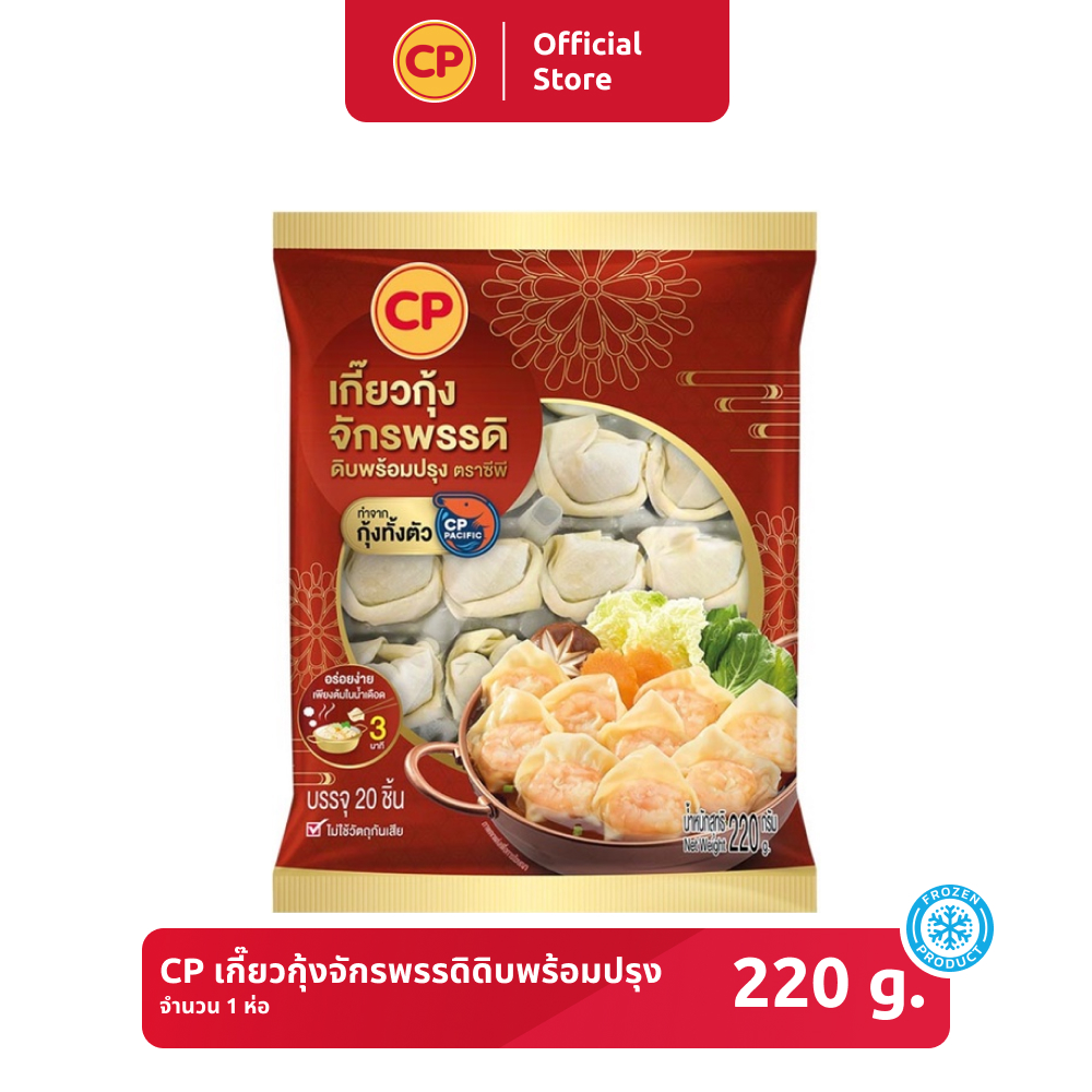เกี๊ยวกุ้งจักรพรรดิดิบพร้อมปรุง CP ขนาด 220 กรัม Lazada.co.th
