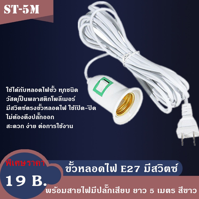 ขั้วหลอดไฟ E27 มีสวิตซ์ พร้อมสายไฟมีปลั๊กเสียบ ยาว 5 10 เมตร สีขาว