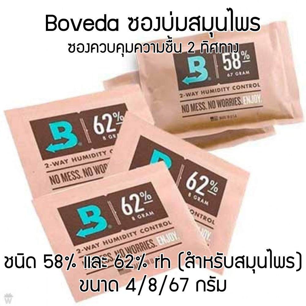ซองบ่มสมุนไพร ซองควบคุมความชื้น โบเวด้า 58% และ 62%rh ขนาด 4/8/67 กรัม สามารถเลือกจำนวนและขนาดได้ Boveda 2-way humidity control Avialable in 58% & 62% rh in pack of 4/8/67-gram for herbal medicine