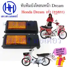 ภาพขนาดย่อของภาพหน้าปกสินค้าทับทิมบังโคลนหน้า Honda Dream เก่า ดรีมคุรุสภา ดรีมเก่า ทับทิมหน้า บังโคลนข้าง ทับทิมข้าง ร้าน เฮง เฮง มอเตอร์ ฟรีของแถมทุกกล่อง จากร้าน henghengmotor บน Lazada ภาพที่ 1