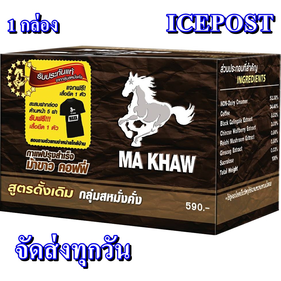 Ma Khaw Coffee กาแฟวันแฟน กาแฟม้าขาว (1 กล่อง) เพิ่มพละกำลังคึกคักดั่งเป็นหนุ่ม เต็มที่ทุกสนามรัก บรรจุ 10 ซอง ของแท้100%