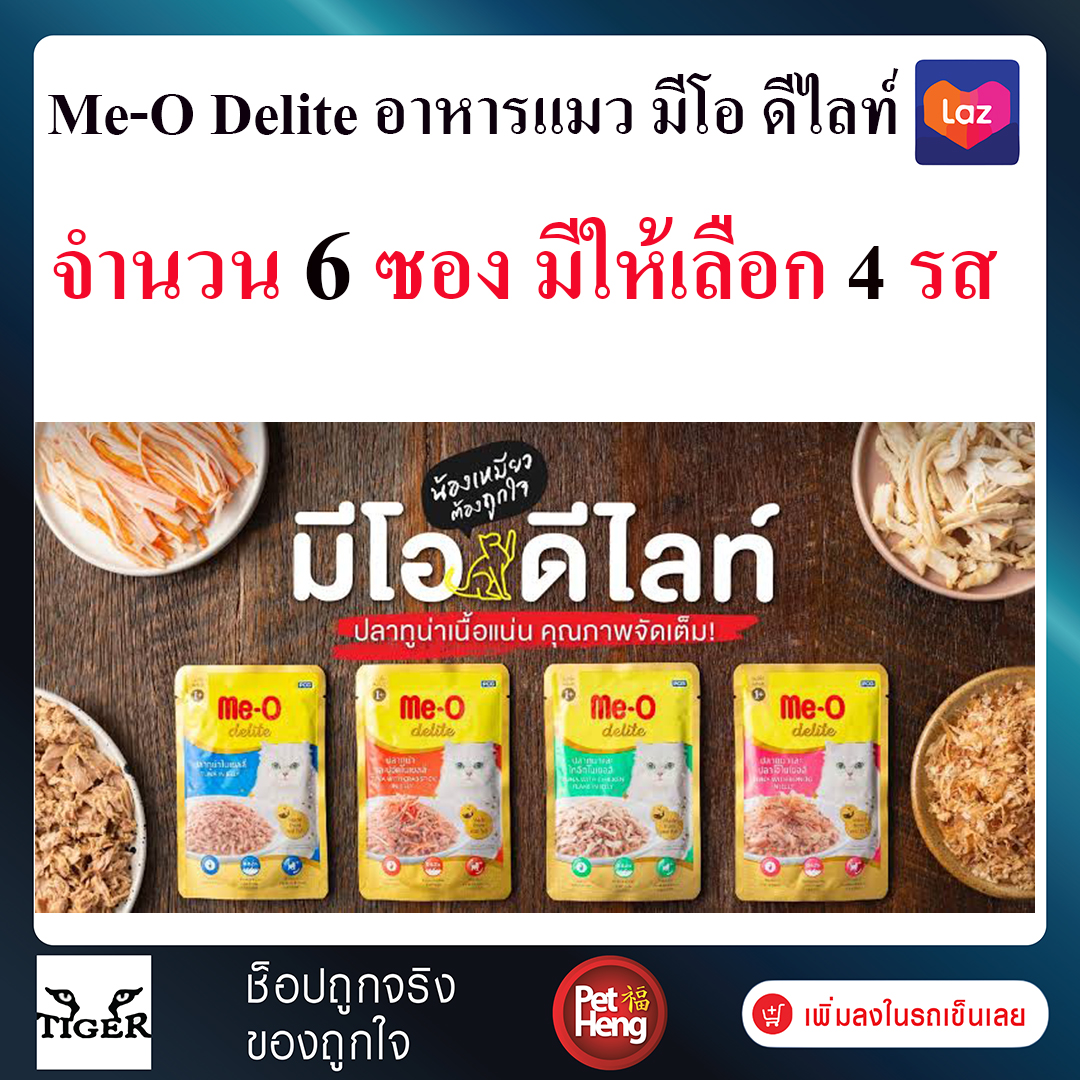 [จำนวน 6 ซอง มีให้เลือก 4 รส ] Me-O Delite อาหารแมว มีโอ ดีไลท์ ชนิดเปียก Flash Sale จัดส่งไม่เลือกรส