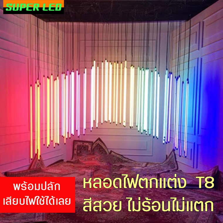 Super LED หลอดไฟสี T8 พร้อมหัวเสียบไฟ ยาว 1.2m เลือกได้ 10 สี ใช้งานนานกว่า 50000 ชั่วโมง มี 9สีให้เลือก ไฟคริสต์มาส ไฟตกแต่ง กันน้ำ