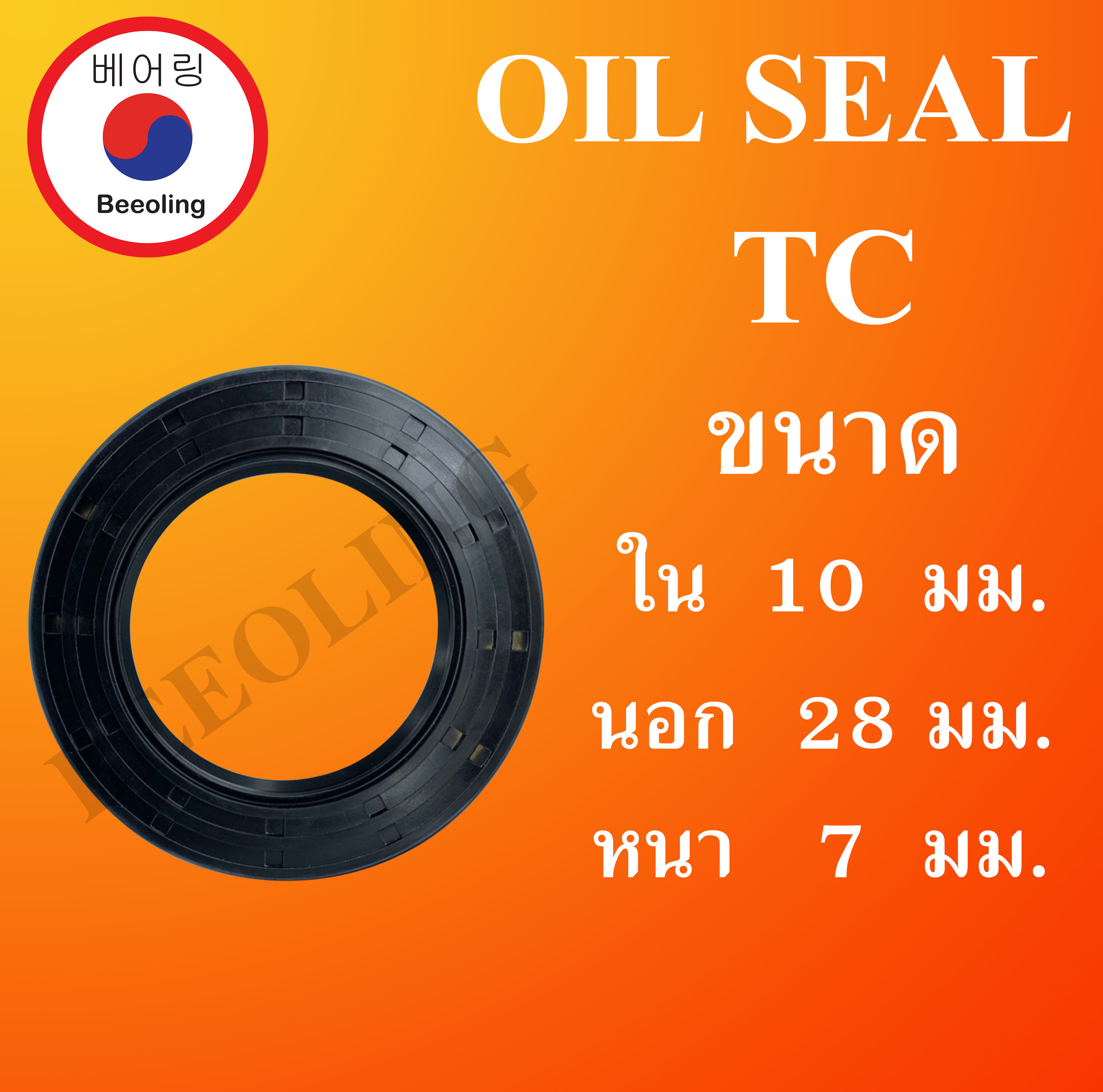 TC10-28-7 ออยซีล ซีลยาง ซีลกันน้ำมัน ซีลกันซึม ซีลกันฝุ่น Oil seal ขนาด ใน 10 นอก 28 หนา 7 ( มม ) TC 10-28-7 โดย Beeoling shop