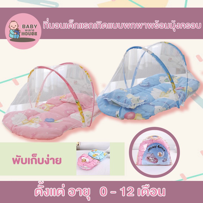 ิbabywarehouse มุ้งที่นอนเด็กแรกเกิดแบบพกพาพร้อมมุ้งครอบ ยาว100cm กว้าง50cm สูง50cm ที่นอนเด็กแบบพกพาพร้อมมุ้งครอบ