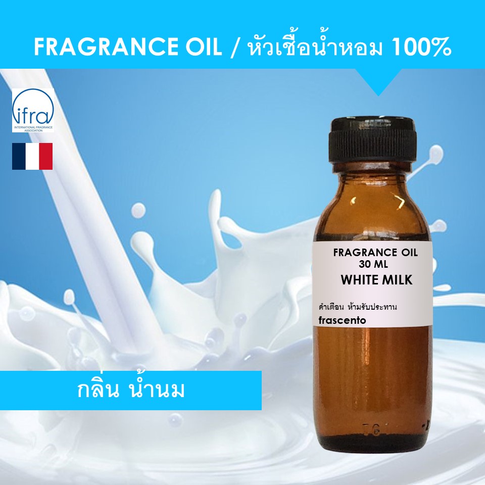 น้ำหอม WHITE MILK FRAGRANCE OIL หัวเชื้อน้ำหอม กลิ่น น้ำนม เข้มข้นสูง