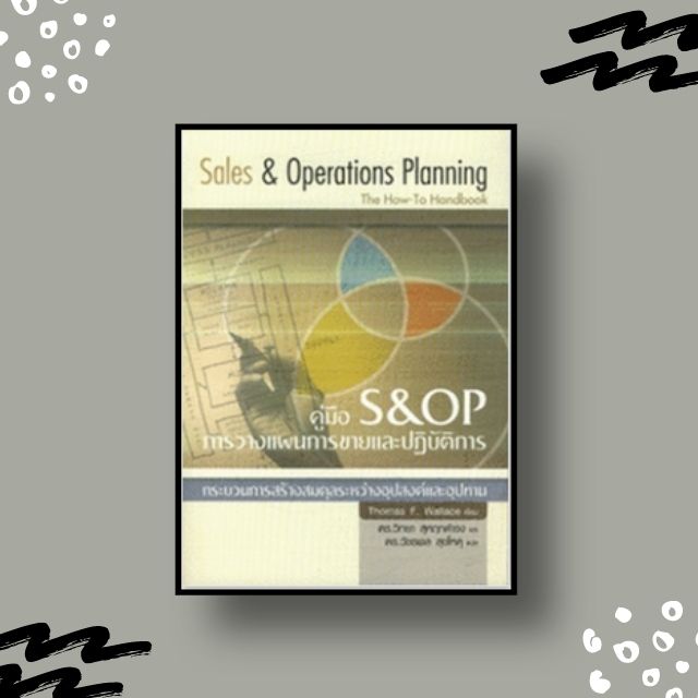 หนังสือ คู่มือ S&OP การวางแผนการขาย และปฎิบัติการ (Sale&Operation)