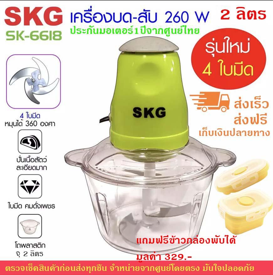 SKG เครื่องบด-สับไฟฟ้า ใบมีด4ใบ รุ่นใหม่ รุ่น SK-6618