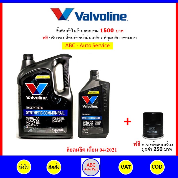 ✅ ส่งไว | ของแท้ | ล็อตใหม่ ✅ น้ำมันเครื่อง Valvoline ดีเซล สังเคราะห์แท้ 5W-30 5W30