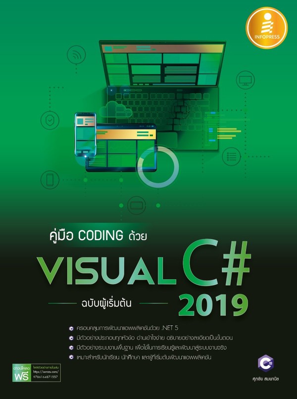 Infopress(อินโฟเพรส)หนังสือ คู่มือ coding ด้วย Visual C- 2019 ฉบับผู้เริ่มต้น 9786164871557