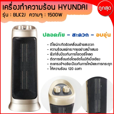 ฮิทเตอร์ ให้ความอบอุ่น HYUNDAI 2000w 220v 50HZ รุ่น BLK-2J พร้อมคู่มือภาษาไทย