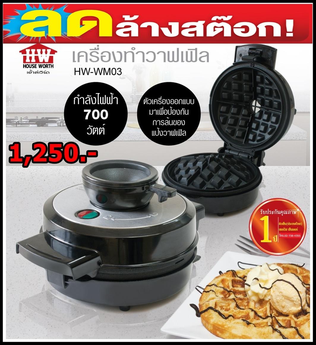 เครื่องทำวาฟเฟิล รุ่น HW-WM03 ของใหม่ ลดล้างสต็อค