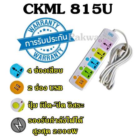 ปลั๊กไฟ 4 ช่อง 2 USB 5 เมตร CKML รุ่น 815U 2500w วัสดุแข็งแรง ดีไซน์สวยงาม สินค้าขายดี สายไฟหนาแข็งแรง มีปุ่มเปิด/ปิด แยกช่องอิสระ รับประกันสินค้า100%