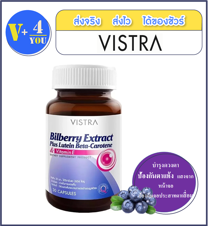 Vistra Bilberry Extract Plus Lutein Beta-Carotene 30 capsules (P4) ดูแลดวงตา ตาแห้ง