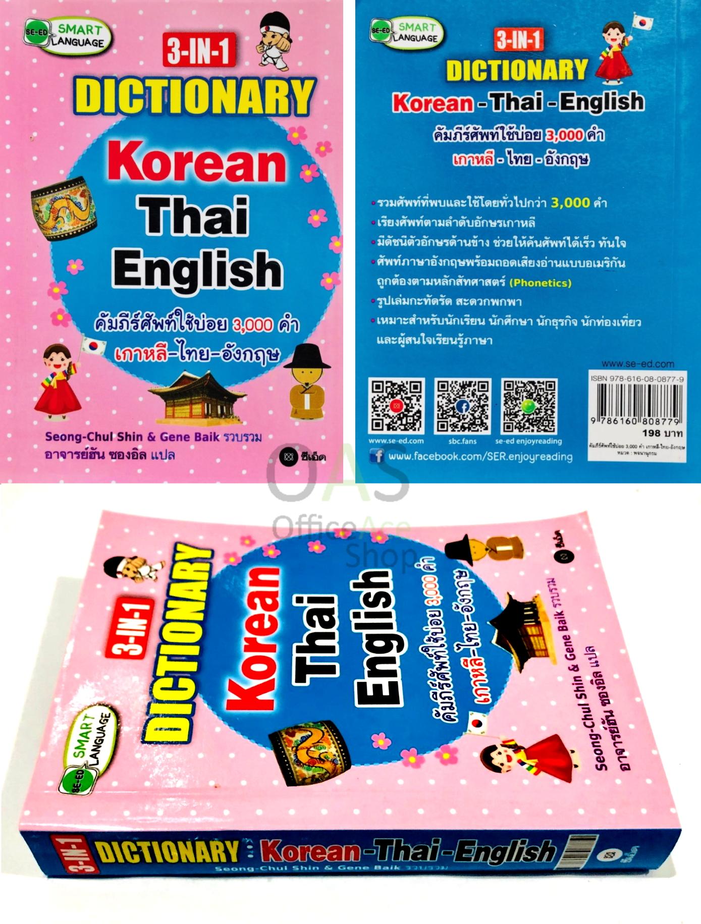 3-IN-1 Dictionary Korean Thai English เกาหลี-ไทย-อังกฤษ คัมภีร์ศัพท์ใช้บ่อย 3000 คำ โดยอาจารย์ฮัน ซองอิล