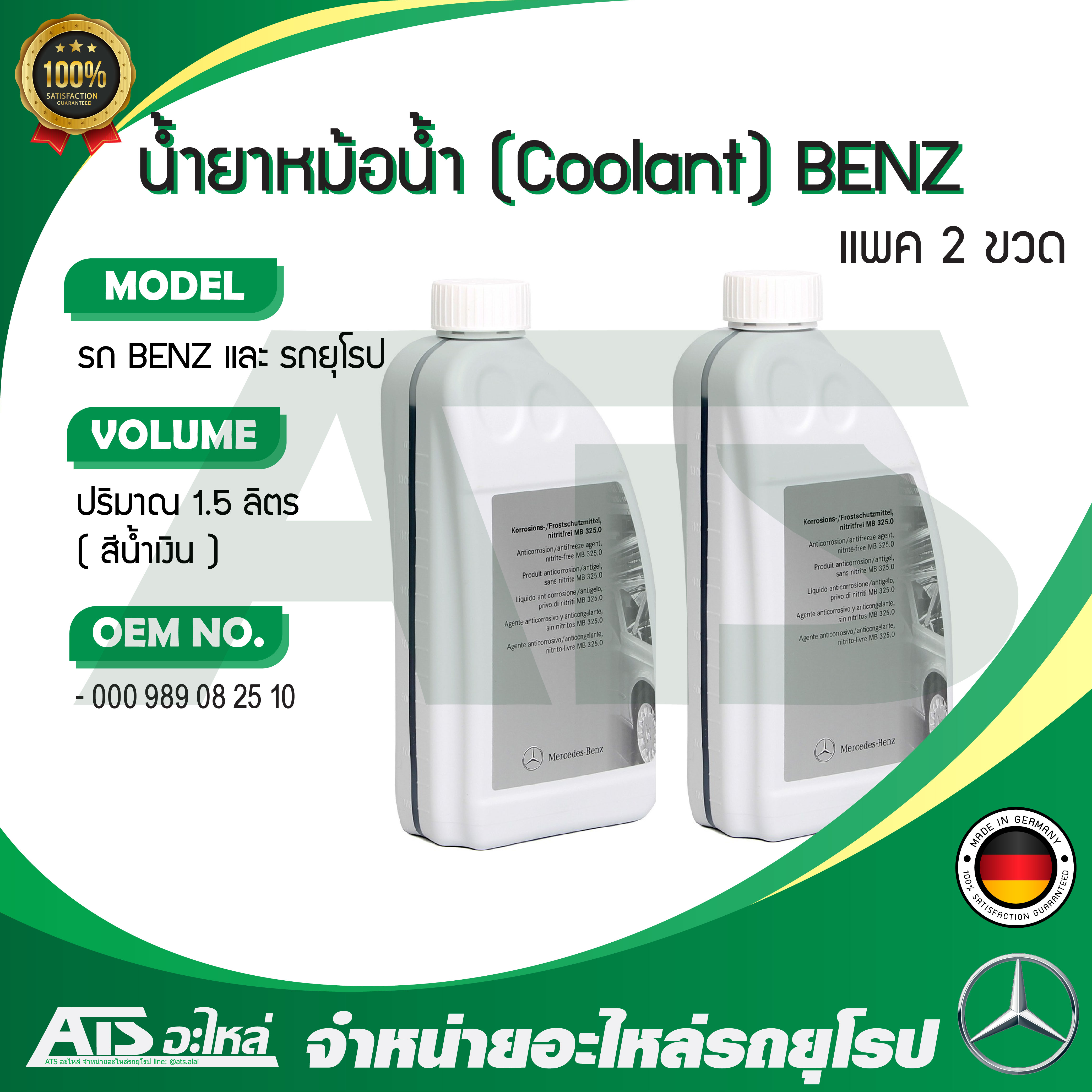 BENZ ( แพค 2 ขวด ) น้ำยาหม้อน้ำ น้ำยาหล่อเย็น (Coolant) BENZ ชนิดเข้มข้น ขนาด 1.5 ลิตร น้ำสีน้ำเงิน (OE No. 000 989 08 25 10) Made in Germany