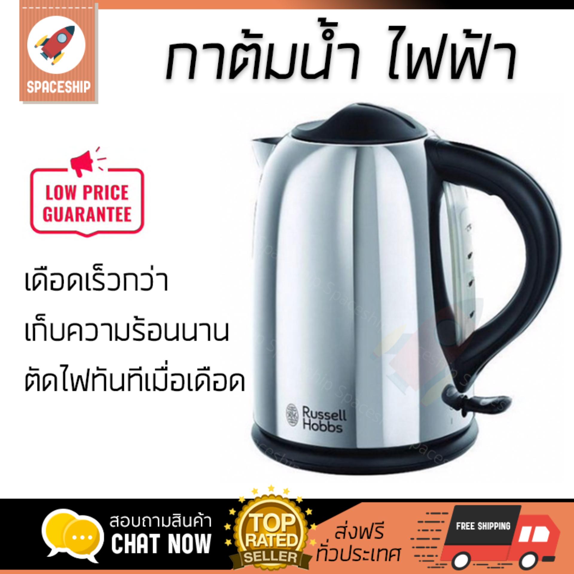 สินค้าขายดี กาต้มน้ำร้อน กาต้มน้ำไฟฟ้า กาต้มน้ำ ไฟฟ้า RUSSELL HOBBS 20420-70 1.7L | RUSSELL HOBBS | 20420-70 เดือดเร็วกว่าทั่วไป เก็บความร้อนได้นาน ตัดไฟทันทีเมื่อเดือด กาต้มน้ำไร้สาย Electric Kettles จัดส่งฟรีทั่วประเทศ สินค้าขายดี กาต้มน้ำร้อน กาต้มน้ำไฟฟ้า กาต้มน้ำ ไฟฟ้า RUSSELL HOBBS 20420-70 1.7L | RUSSELL HOBBS | 20420-70 เดือดเร็วกว่าทั่วไป เก็บความร้อนได้นาน ตัดไฟทันทีเมื่อเดือด กาต้มน้ำไร้สาย Electric Kettles จัดส่งฟรีทั่วประเทศ