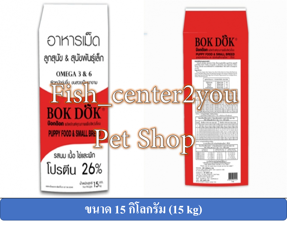 Bok Dok (สีแดง) อาหารเม็ดลูกสุนัขและสุนัขพันธุ์เล็ก รสนม เนื้อ ไข่ และผัก โปรตีน 26% ขนาด 15 กิโลกรัม