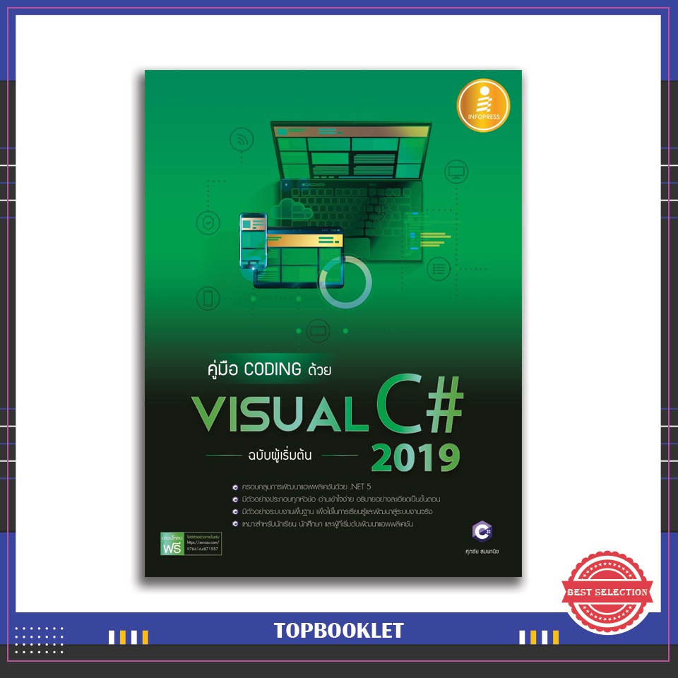 Best seller หนังสือ คู่มือ coding ด้วย Visual C# 2019 ฉบับผู้เริ่มต้น 9786164871557 หนังสือเตรียมสอบ ติวสอบ กพ. หนังสือเรียน ตำราวิชาการ ติวเข้ม สอบบรรจุ ติวสอบตำรวจ สอบครูผู้ช่วย