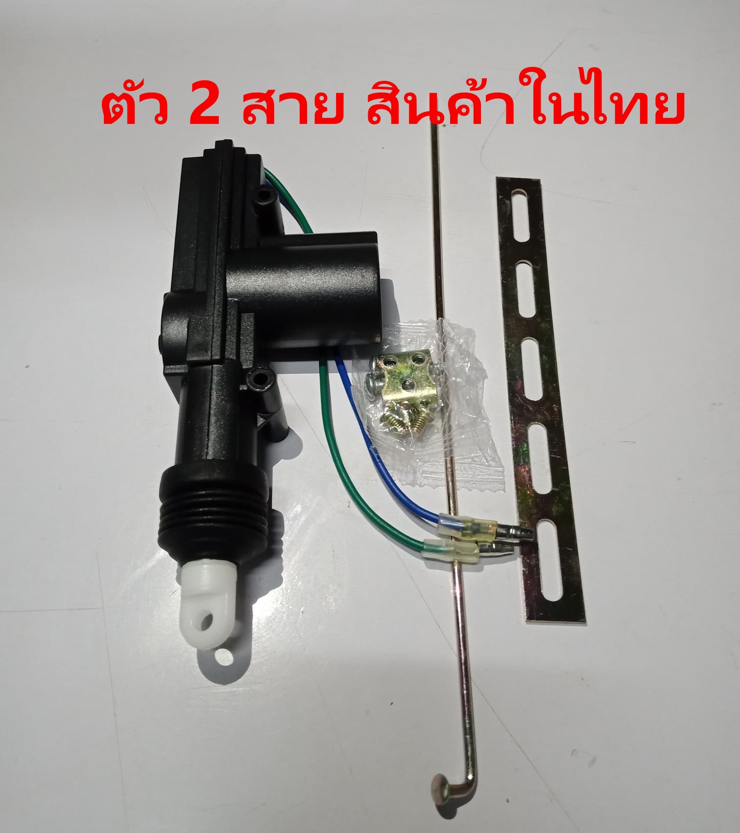 มอเตอร์ปืนเซ็นทรัลล็อค 2 สาย รุ่นหัวขาว ขนาดมาตรฐาน ของใหม่ ราคาถูก (สินค้าในไทย พร้อมส่ง)