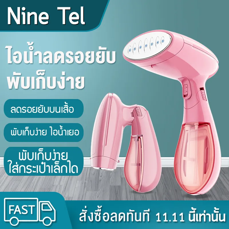 เตารีดผ้าไอน้ำ เตารีด เตารีดไอน้ำ เตารีดไอน้ำยืน เตารีดไอน้ำพกพา portable iron steamer กำลังไฟ 1300 W ที่รีดผ้า เครื่องรีดผ้า รีดเรียบ NineTel