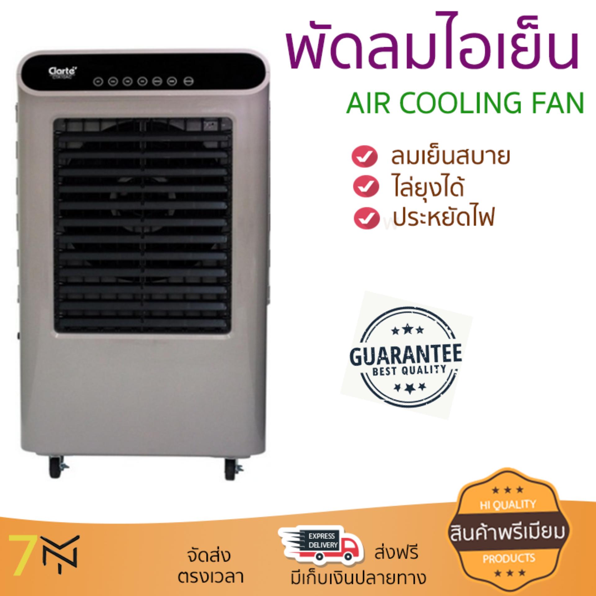 พัดลมไอเย็น พัดลมไอเย็น CLARTE CTA10AC ขาว | CLARTE | CTA10AC เย็นสบาย เหมือนเปิดเครื่องปรับอากาศ ช่วยประหยัดค่าไฟ พัดลมไอน้ำ Steam Fan จัดส่งฟรีทั่วประเทศ พัดลมไอเย็น พัดลมไอเย็น CLARTE CTA10AC ขาว | CLARTE | CTA10AC เย็นสบาย เหมือนเปิดเครื่องปรับอากาศ ช่วยประหยัดค่าไฟ พัดลมไอน้ำ Steam Fan จัดส่งฟรีทั่วประเทศ