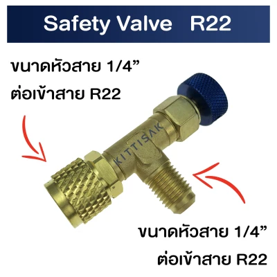 เซฟตี้วาล์ว Safety Valve R22 R404A R407c ขนาดเกลียว 1/4M-1/4F refrigerant retention control valve