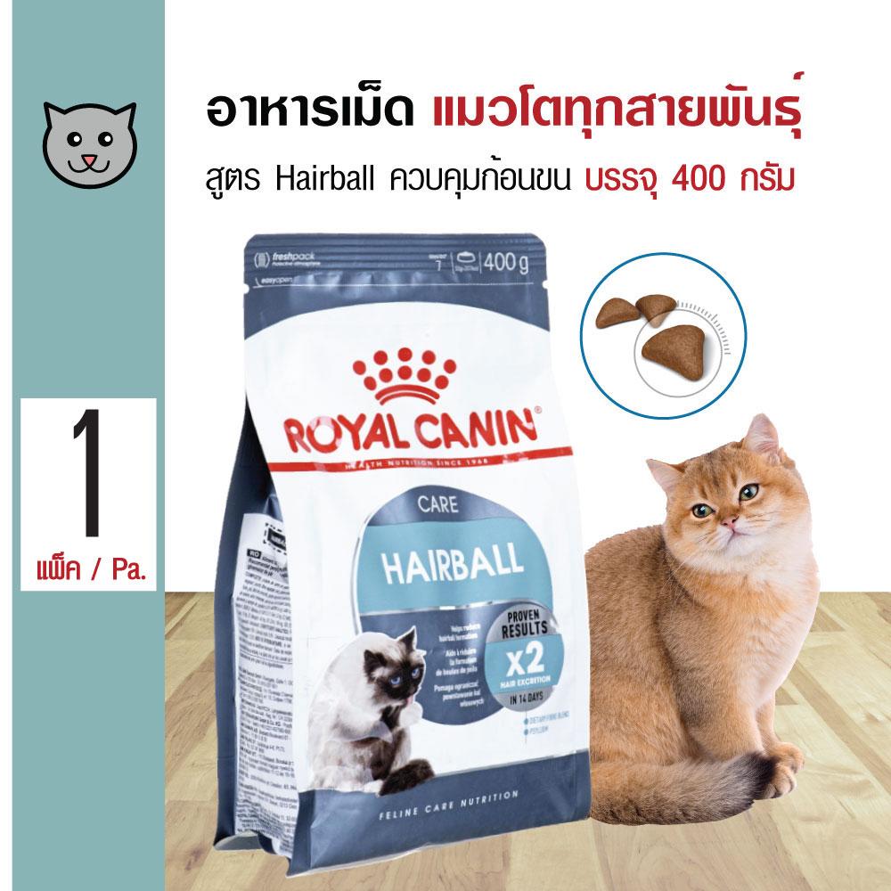 Royal Canin Hairball 400 g. อาหารแมว สูตรควบคุมก้อนขน บำรุงขน สำหรับแมวโต 1 ปีขึ้นไป (400 กรัม/ถุง)