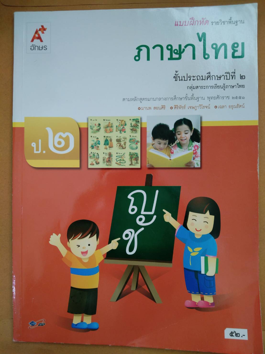 แบบฝึกหัด ภาษาไทย ป.2 (อจท)