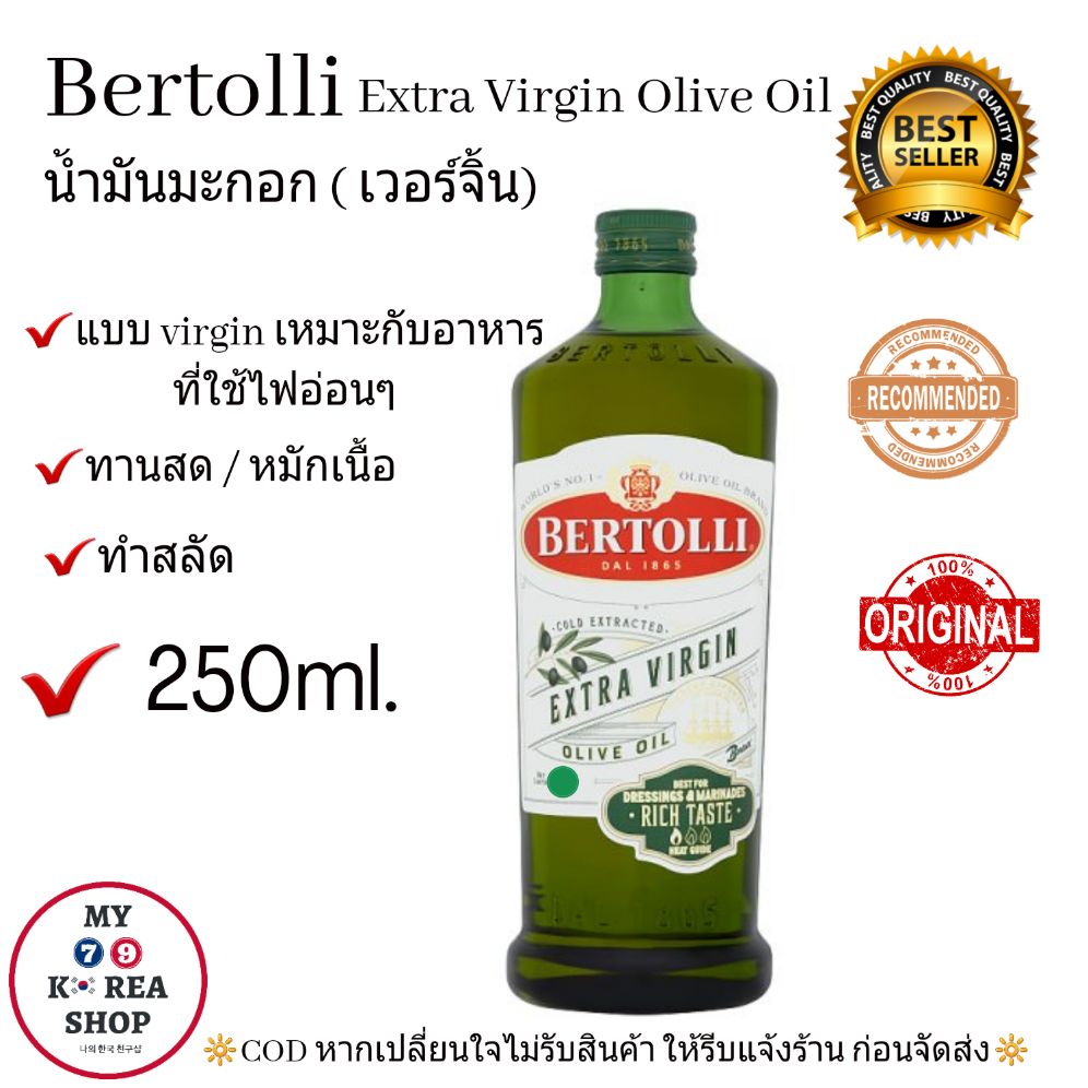 Bertolli 100% Extra Virgin (250ml.) น้ำมันมะกอก (เวอร์จิ้น )