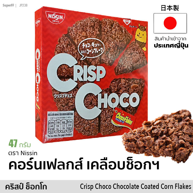 🍫 Crisp Choco คริสป์ ช็อกโก พายกรอบ คอร์นเฟรกส์เคลือบช็อกโกแลต 8 ชิ้น (ตรา นิชชิน) 47g | Crisp Choco Chocolate coated corn flakes (Nissin) สินค้านำเข้าจากญี่ปุ่น