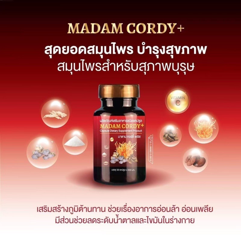 (( 1 กระปุก ) ไม่แท้ คืนเงิน)  มาดามคอร์ดี้พลัส MADAM CORDY PLUS สมุนไพรสำหรับท่านชาย บำรุงสุขภาพ นอนไม่หลับ ลดน้ำตาลใยเลือด ! ราคาส่ง !