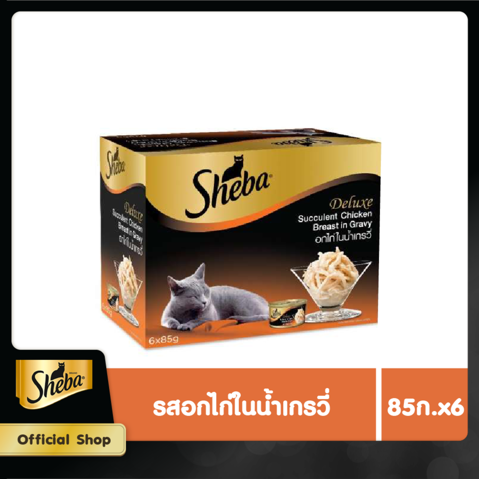 SHEBA CAT FOOD WET CAN MULTIPACK SUCCULENT CHICKEN BREAST IN GRAVY FLAVOUR (85 g/ pc) x 6 pcs ชีบาอาหารแมวชนิดเปียก แบบกระป๋อง รสอกไก่ในน้ำเกรวี่ (85 กรัม/ ชิ้น) x 6 ชิ้น