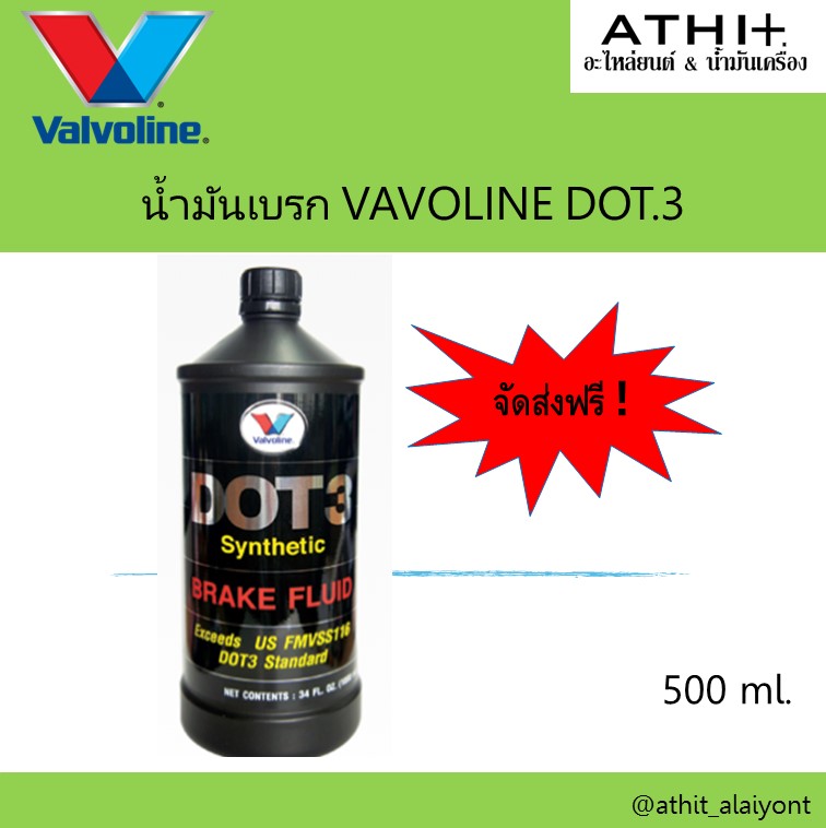 น้ำมันเบรค Valvoline Synthetic DOT3/ 500 ml.