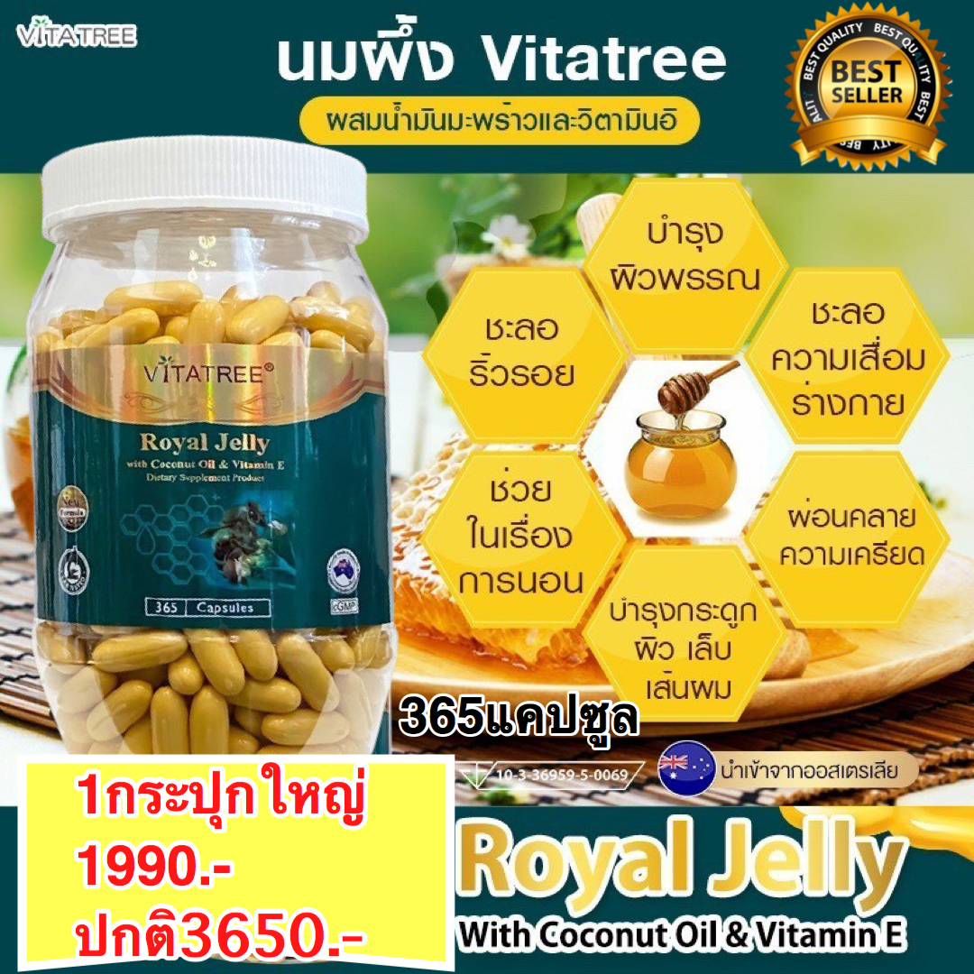 Vitatree Royal Jelly 365 เม็ด1600mg สูตรใหม่ 3 in 1 นมผึ้ง9%+ น้ำมันมะพร้าว+ วิตามินอี นอนหลับสนิท ไมเกรน มือชา เท้าชา นำเข้าจากออสเตรเลีย (1990บาท)ส่งฟรี
