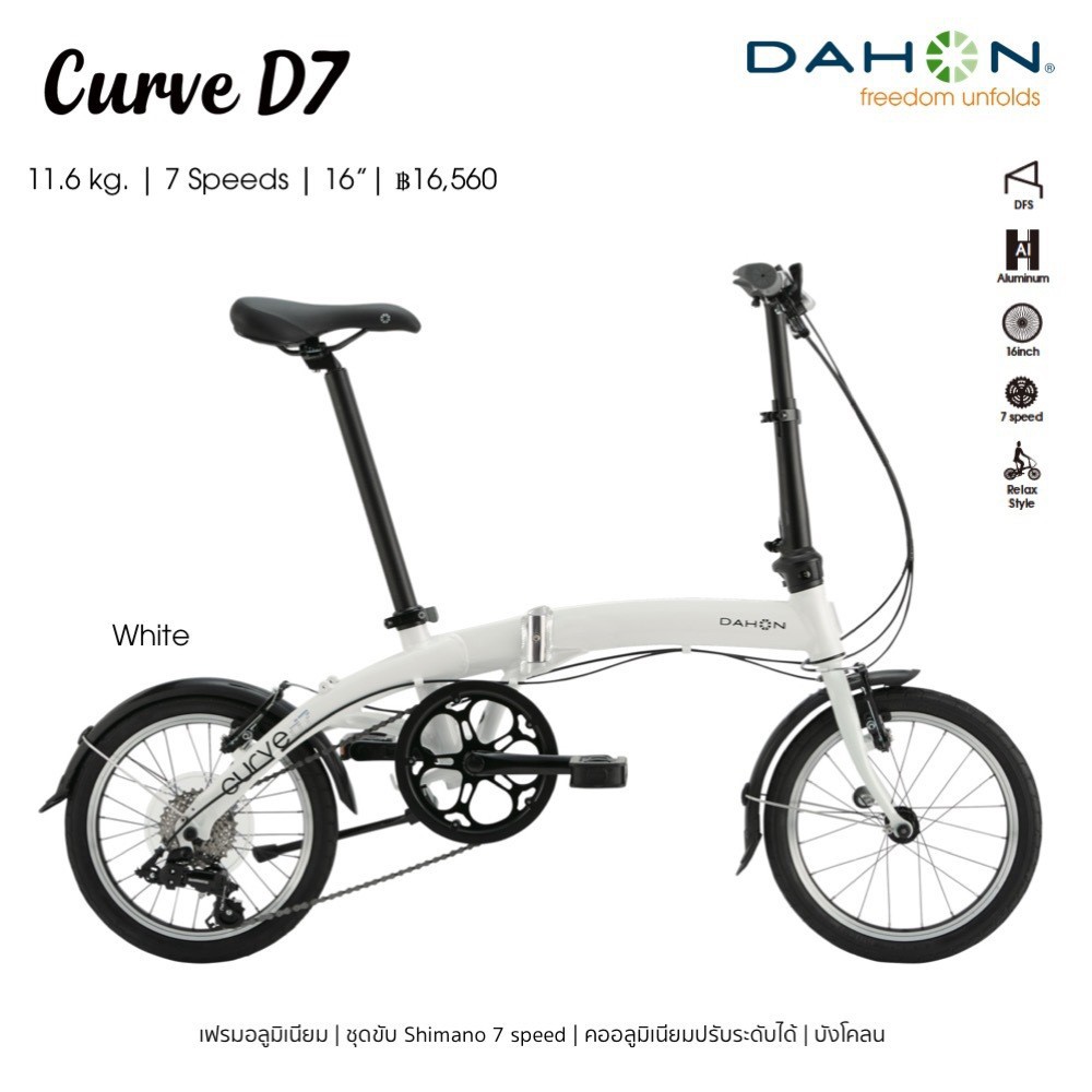 โปรโมชั่น จักรยาน จักรยานพับได้ จักรยานพับ DAHON : Curve D7 2020 จักรยานพับได้ ล้อ 16