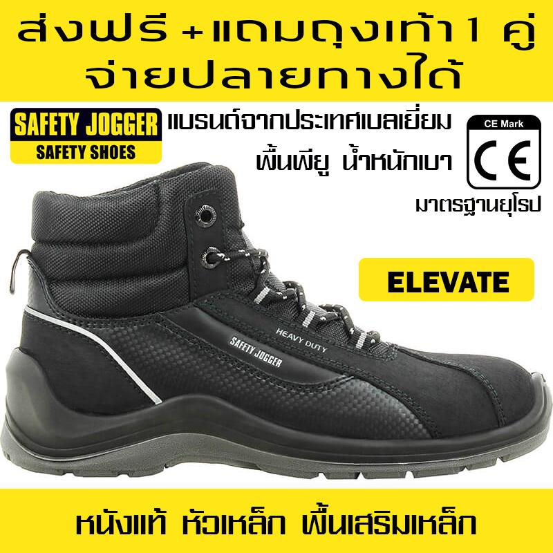 รองเท้าเซฟตี้ รุ่นอีเลเวท ELEVATE ส่งฟรี แถมถุงเท้า 1 คู่ รองเท้านิรภัย รองเท้าหัวเหล็ก รองเท้า Safety Jogger