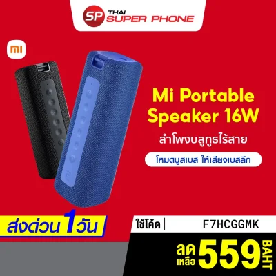 ศูนย์ไทย Xiaomi Mi Portable Bluetooth Speaker 16W - Xiaomi Outdoor ลำโพงไร้สาย -1Y