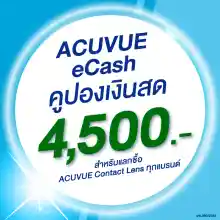 ภาพขนาดย่อของภาพหน้าปกสินค้า(E-COUPON) ACUVUE eCash คูปองแทนเงินสดมูลค่า 4500 บาท สำหรับแลกซื้อคอนแทคเลนส์ ACUVUE ได้ทุกรุ่น จากร้าน ACUVUE บน Lazada