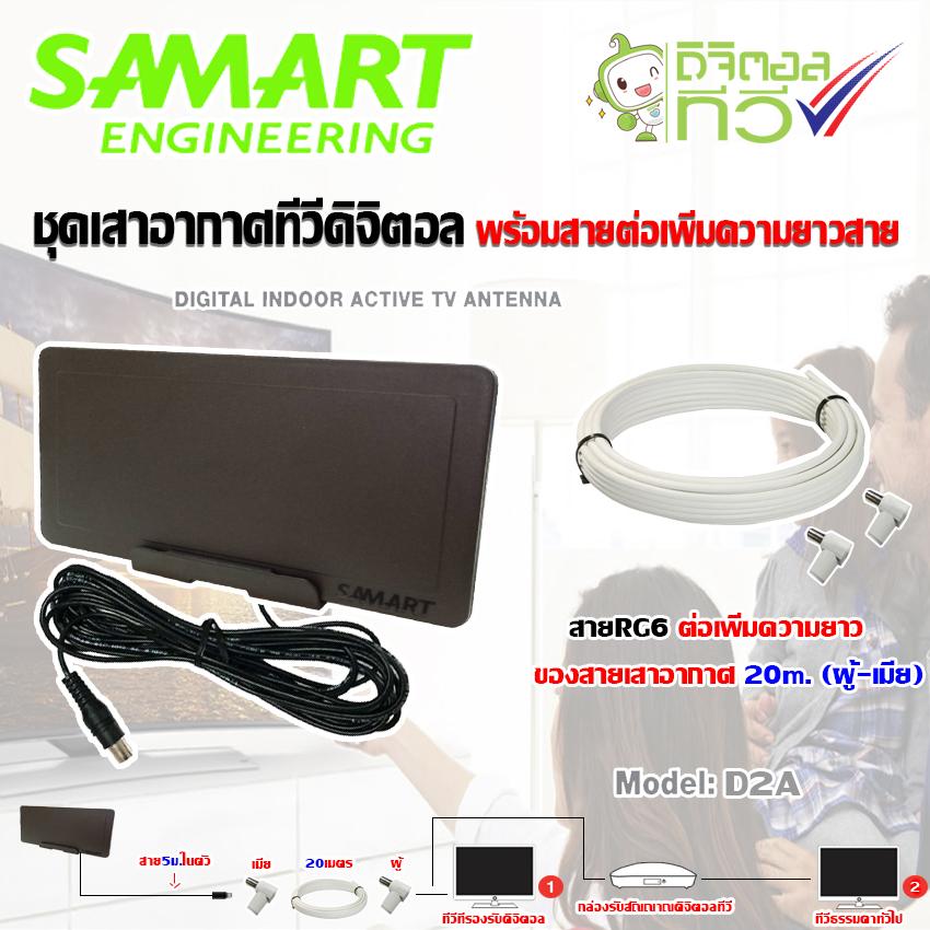 ชุดเสาอากาศทีวีดิจิตอล SAMART รุ่น D2A พร้อมสายRG6 ต่อเพิ่มความยาวสายเสาอากาศ 20เมตร (แจ็คผู้-แจ็คเมีย)