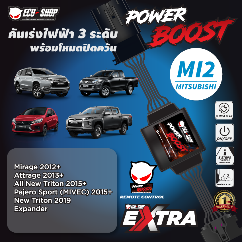 POWER BOOST - MI2 คันเร่งไฟฟ้า 3 ระดับ พร้อมโหมดปิดควัน**รุ่น MITSUBISHI (Triton/ Pajero 2015+/Mirage/Attrage/Expander) ปลั๊กตรงรุ่น ติดตั้งง่าย ECU=SHOP